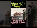 芸人なのにバイト？泥棒マネージャーの謎采配ｗｗ#面白い #面白集 #お笑い#アイドル# 爆笑