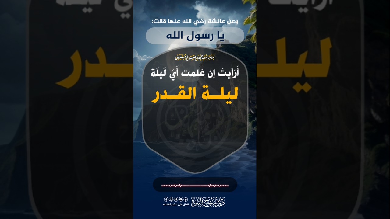 #حديث ما أقول في ليلة القدر #ابن_عثيمين