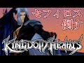 【キングダムハーツ2】最初っっから最強のソラ VS セフィロス【キングダムハーツ2】