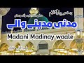    مدنی مدینے والے صلی اللہ علیہ وسلم     