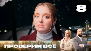 Проверим всё | Сезон 3 | Выпуск 8 | Гостиница с тараканами на подушках