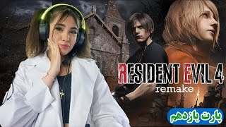 بازی Resident Evil 4 Remake پارت 11 اعتراف میکنم واقعا ترسیدم