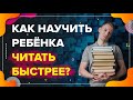 Учимся учиться | Как научить ребенка читать быстрее и понимать прочитанное | Комплекс упражнений