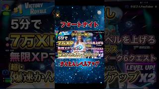【Fortnie/フォートナイト】かんたんレベル上げ タイマー無し 海外最速無限XPマップ！4月24日15時 C7S2【クリサポ ギフト】VOICEVOX:ずんだもん