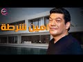 حصريا فيلم امين شرطة بطولة احمد سعد 2025 