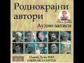 ИНТЕРВЈУ СО СЛАВЕ ЃОРЃО ДИМОСКИ - РОДНОКРАЈНИ АВТОРИ АУДИО ЗАПИСИ 2010