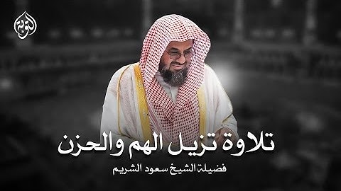 تلاوة الشيخ سعود الشريم سورة النحل كاملة جودة عالية