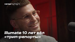 Illumate 10 лет вёл «трип-репорты»