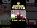 【最高のコンビ】#華大さんと千鳥くん #shorts #博多華丸大吉 #千鳥 #かまいたち #吉高由里子 #フットボールアワー後藤 #面白い #切り抜き