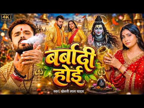 #Video | बरबादी होई | Khesari Lal Yadav | Bhojpuri Sawan Song 2026 | New Bolbam Song