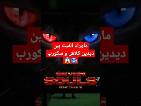 موراء الفيت بين ديدين كلاش و سكورب