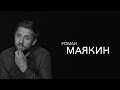 Роман Маякин - дети это не проблема, а решение многих проблем