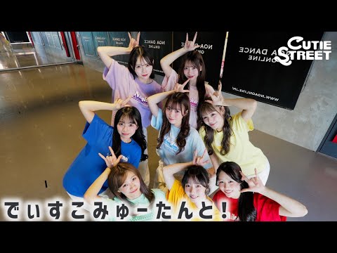 Thumbnail for 【Dance Practice】CUTIE STREET「でぃすこみゅーたんと！」