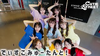 【Dance Practice】CUTIE STREET「でぃすこみゅーたんと！」