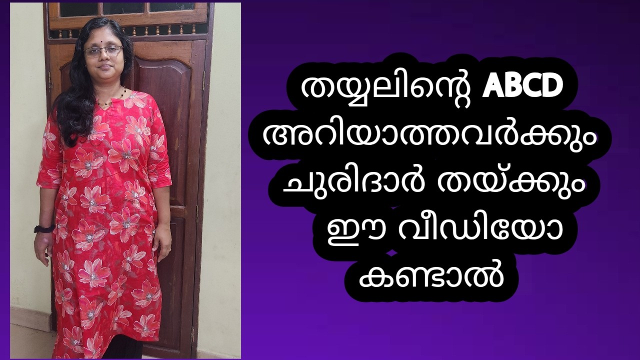 തയ്യലിന്റെ ABCD അറിയാത്തവർക്കും ചുരിദാർ തയ്ക്കും ഈ വീഡിയോ കണ്ടാൽ #simplechuridarstitching