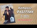 Каталог Фаберлик 2/2021Смотрим Вместе