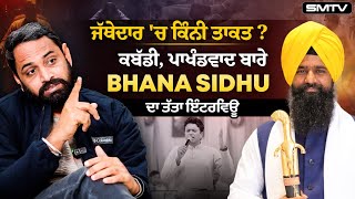 ਜੱਥੇਦਾਰ 'ਚ ਕਿੰਨੀ ਤਾਕਤ ? ਕਬੱਡੀ, ਪਾਖੰਡਵਾਦ ਬਾਰੇ Bhaana Sidhu ਦਾ ਤੱਤਾ ਇੰਟਰਵਿਊ | SMTV