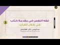 مقدمة في ظلال القرآن-الجزء الثاني | د.عبدالرحمن ذاكر الهاشمي