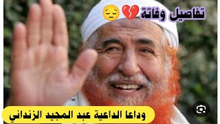 شاهد: وفاة الداعية و الشيخ عبدالمجيد الزنداني في تركيا ?و وصيته الأخيرة بفراش الموت تحزن اليمن اليوم