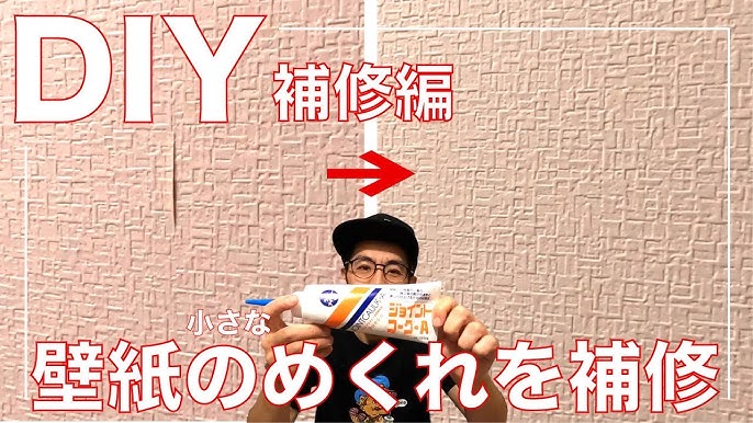 壁紙の修理方法 自分で出来る 初心者でも失敗しない賃貸退去時の修繕 補修 修復 Youtube