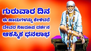 ಗುರುವಾರ ದಿನ ಈ ಹಾಡನ್ನು ಕೇಳಿದರೆ ದೇವರ ನಿಜರೂಪ ದರ್ಶನ ಆಕಸ್ಮಿಕ ಧನಲಾಭ |  LORD SAI BABA KANNADA HAADUGALLU