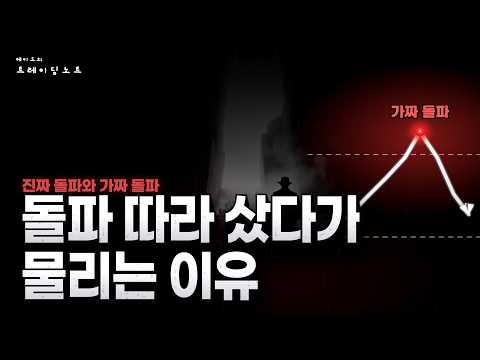 돌파 따라 샀는데 나만 물리는 이유, 진짜 돌파 구별법 | 와이코프 5편