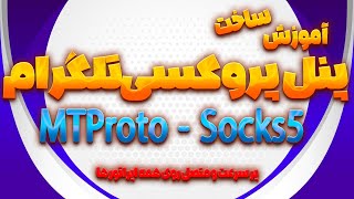 آموزش رایگان  ساخت پنل پروکسی تلگرام - How Too Make Telegram MTProto & Socks5 Proxy