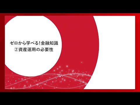 ゼロから学べる！金融知識＜資産運用の必要性編＞ - YouTube