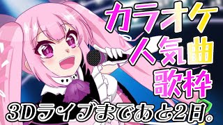 【歌枠/初見歓迎】3Dライブまであと2日！アニソンやJ-POPなどカラオケ人気曲を歌っていくぞー！！ #あおぎり高校 #千代浦蝶美