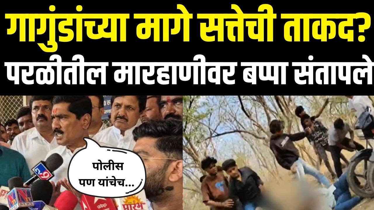 Beed Bajrang Sonawane | Parali Crime Viral Video Breaking | परळीतील मारहाणीवर बप्पा संतापले