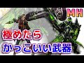【MH】モンハンで極めたら一番かっこいい武器【モンハン】