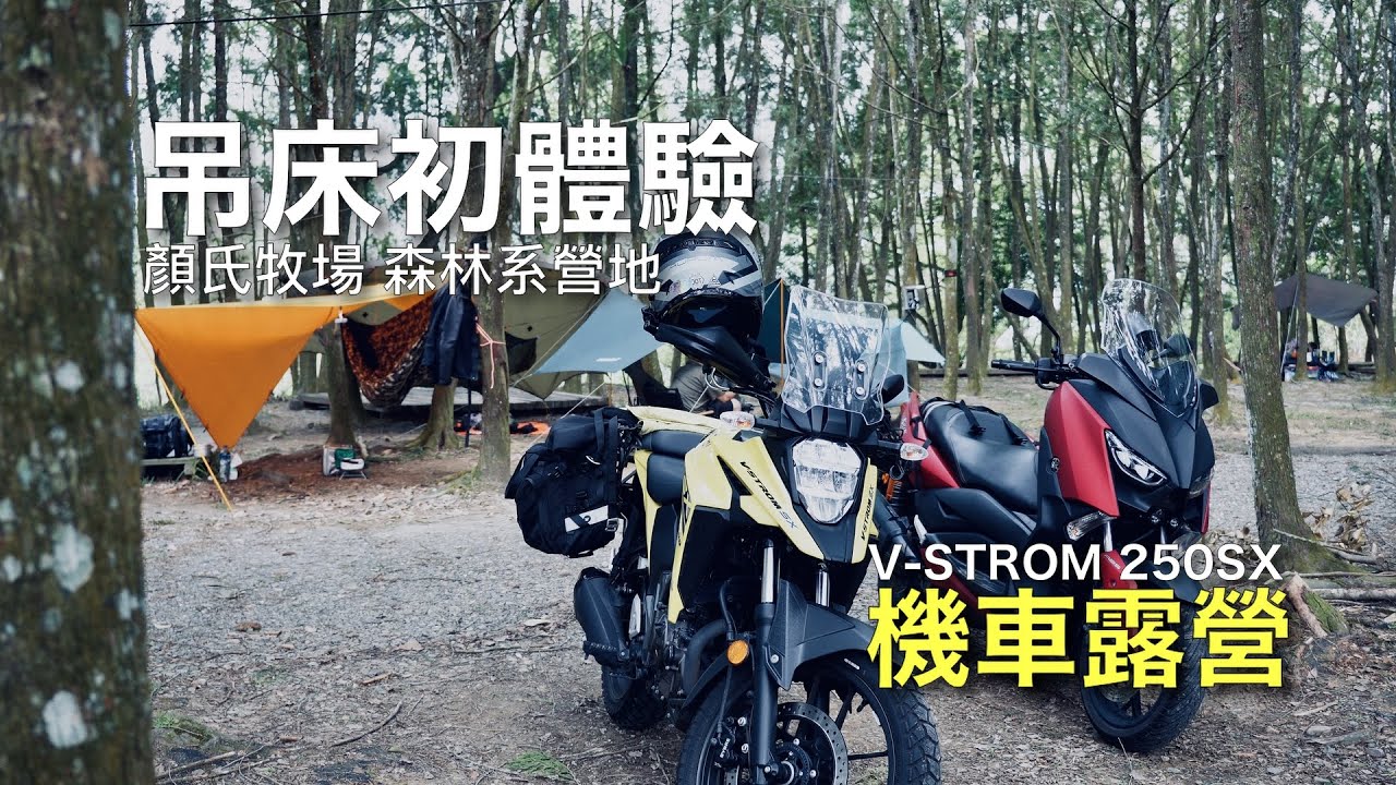 【機車露營】吊床初體驗｜森林系的營地顏氏牧場｜V-STORM 250SX鈴木小油鳥