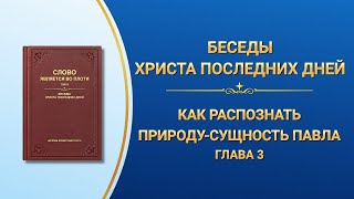 Слово Божье | Как распознать природу-сущность Павла (Глава 3)
