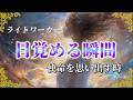 ライトワーカー覚醒のタイミング！あなたが目覚める瞬間とは？