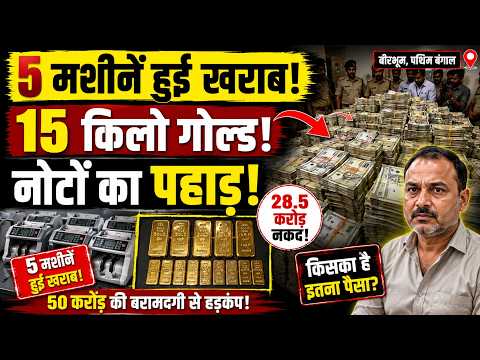 50 करोड़ का खजाना बरामद! 15 किलो सोना, नोटों का अंबार | 5 मशीनें हुईं खराब | Birbhum Raid