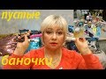 ПУСТЫЕ БАНОЧКИ СЕНТЯБРЬ-ОКТЯБРЬ 🧴🍶