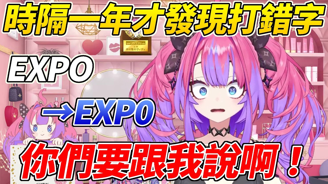 Vivi時隔一年才發現她的推特TAG把EXPO打成EXP0而羞愧不已ww【綺綺羅羅Vivi／綺々羅々ヴィヴィ】【HOLOLIVE中文】