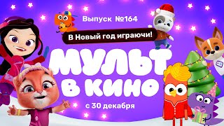 МУЛЬТ в кино. Выпуск 164. В Новый год играючи! — в кинотеатрах с 30  декабря!