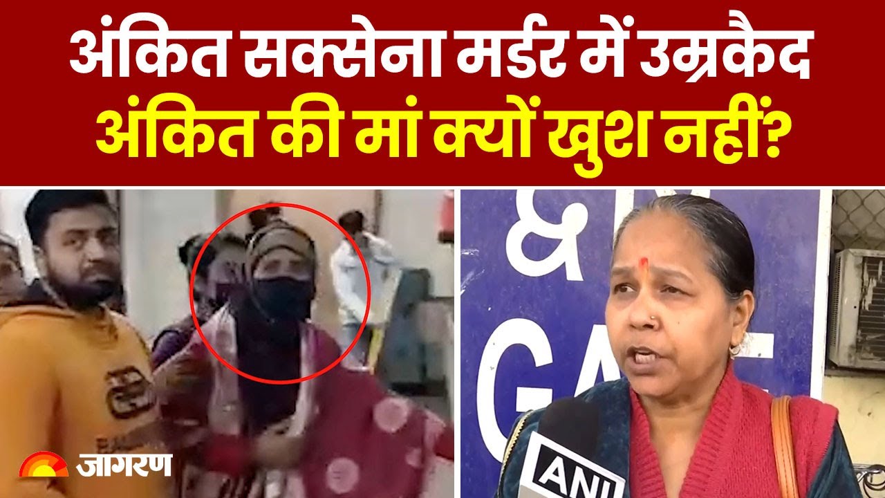 Ankit Saxena Murder Case में Tis Hazari Court ने दोषियों को सुनाई उम्रकैद की सजा, नाखुश दिखी माँ