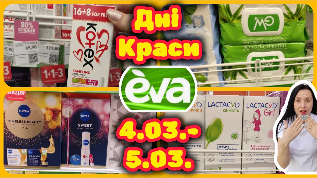 Єва Нові Акції 04.03.-05.03. Дні Краси Кешбек 80% #акції #знижки #акція #єва