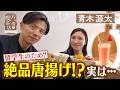 【青木源太】留学生のため?絶品の唐揚げ⁉実は…【片っ端から喫茶店】