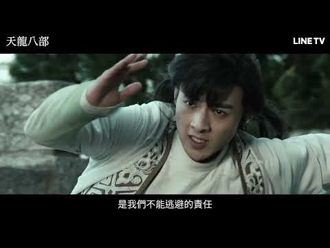 【天龍八部】精彩預告：金庸武俠經典，2021全新改編！| LINE TV 共享追劇生活