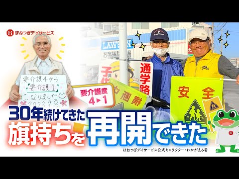 脊柱管狭窄症_歩行改善　「30年続けてきた旗持をまたできるようになりたい」→夢が実現できました！！