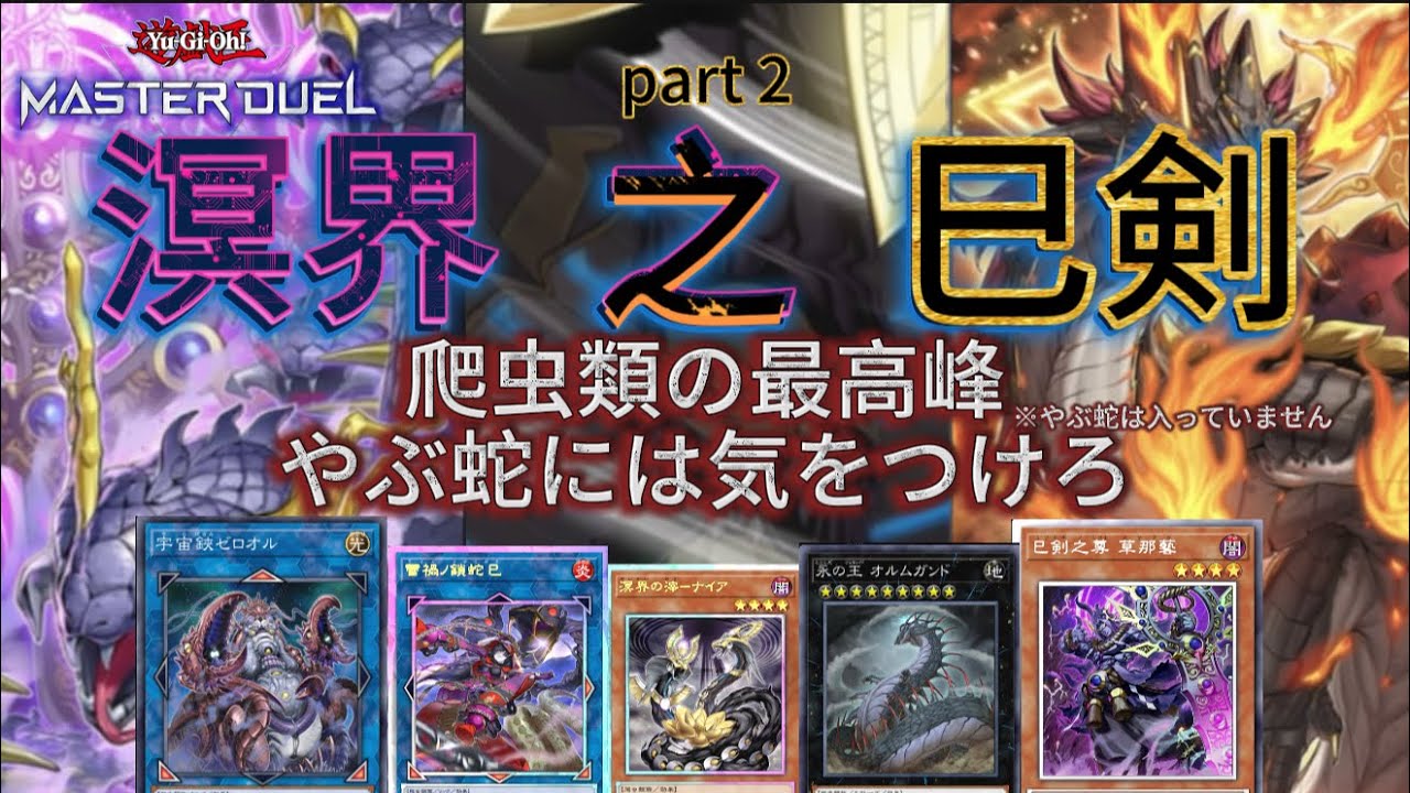 [遊戯王MD] #2 巳剣入り溟界　爬虫類尽くし。　　#遊戯王マスターデュエル #遊戯王 