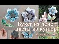 Букет из денег своими руками. Как сделать букет из купюр.