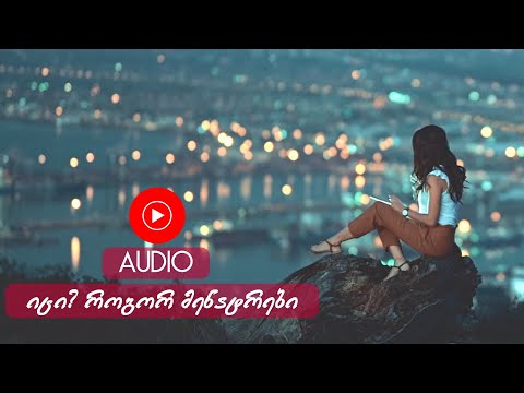 იცი ? როგორ მენატრები  /  ici ?rogor menatrebi | iago kupreishvili  / იაგო კუპრეიშვილი