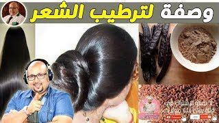 وصفة الخروب مع زريعة الكتان وحب رشاد لترطيب الشعر من الدكتور عماد ميزاب imad mizab