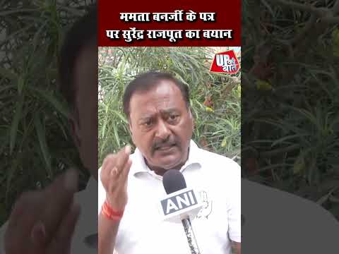 ममता बनर्जी के पत्र पर सुरेंद्र राजपूत का बयान: पारदर्शिता जरूरी #shorts