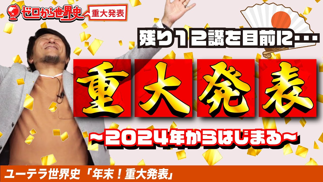 【2024年】ゼロから世界史重大発表