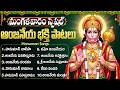 మంగళవారం శ్రీ ఆంజనేయ స్వామి భక్తి పాటలు | Hanuman Dandakam Telugu | Hanuman Jukebox Telugu